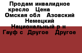 Продам инвалидное кресло › Цена ­ 2 000 - Омская обл., Азовский Немецкий Национальный р-н, Гауф с. Другое » Другое   
